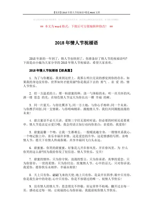【优质】2018年情人节祝福语-精选word文档 (5页)