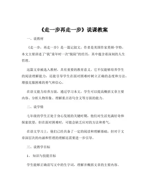 《走一步再走一步》说课教案