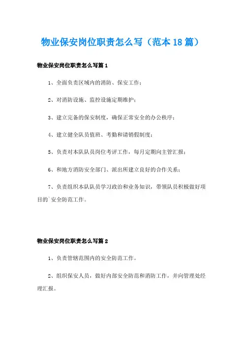 物业保安岗位职责怎么写(范本18篇)