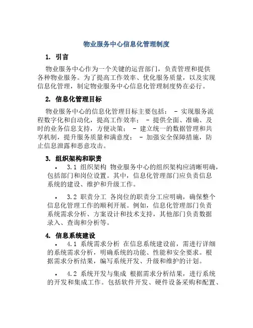 物业服务中心信息化管理制度