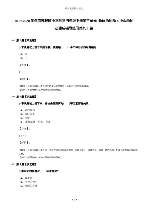2019-2020学年度苏教版小学科学四年级下册第三单元 物体的运动4.小车的运动课后辅导练习第九十篇