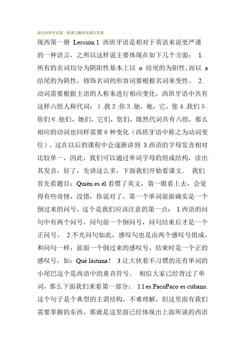 现代西班牙语第一册课文翻译及课后答案