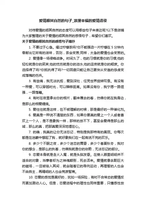 爱情顺其自然的句子_浪漫幸福的爱情语录