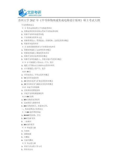 苏州大学2017年《半导体物理或集成电路设计原理》硕士考试大纲