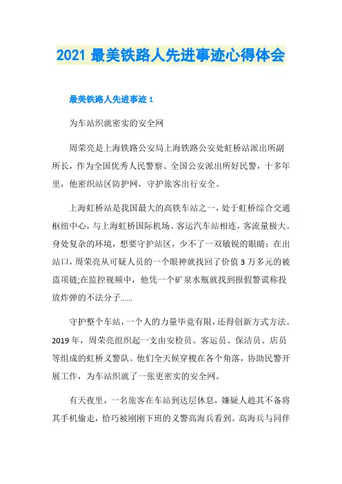 2021最美铁路人先进事迹心得体会