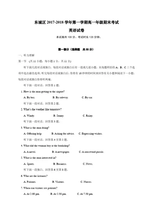 北京市东城区2017-2018学年第一学期期末高一英语试题及答案