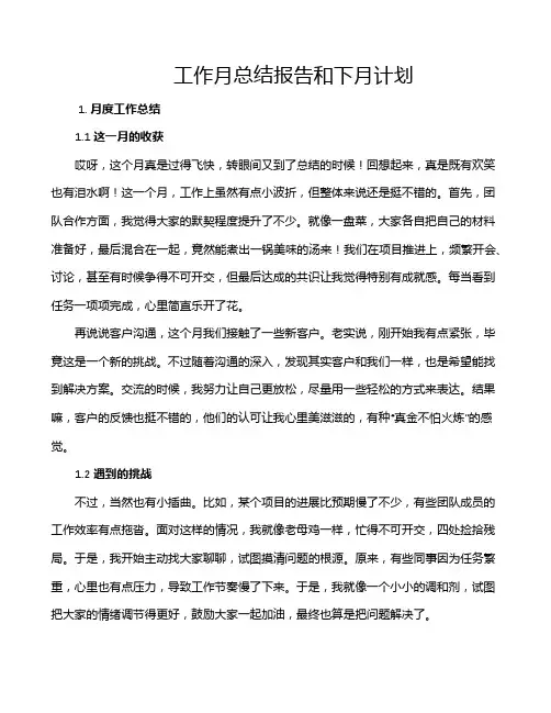 工作月总结报告和下月计划