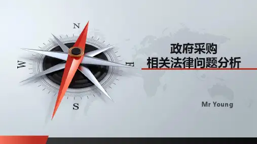 政府采购相关法律问题分析