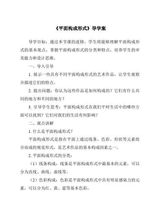 《平面构成形式导学案》