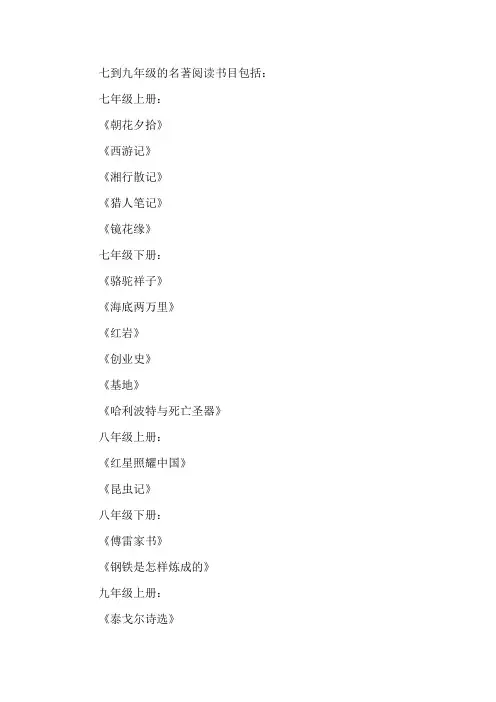 七到九年级名著阅读书目