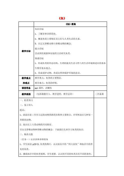 八年级生物上册 5.1.4 鱼教案2 (新版)新人教版