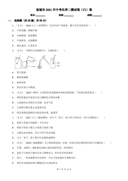宣城市2021年中考化学二模试卷(II)卷