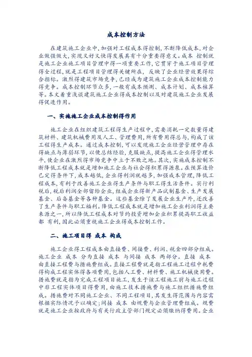 建筑企业成本控制方法