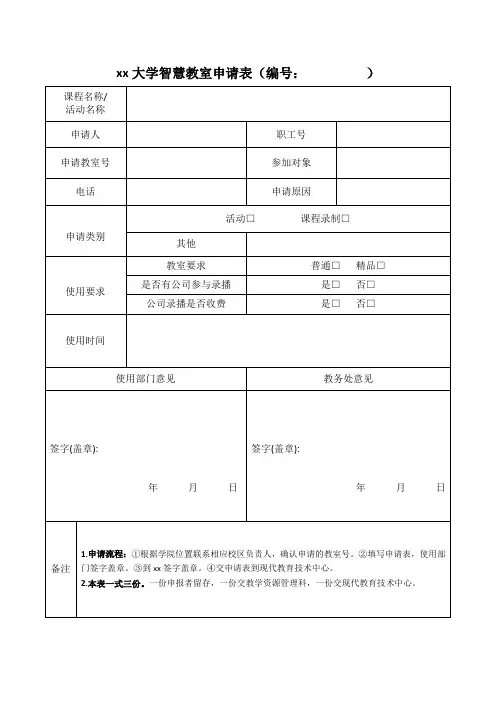 xx大学智慧教室申请表