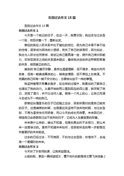 告别过去作文15篇