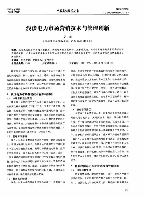 浅谈电力市场营销技术与管理创新