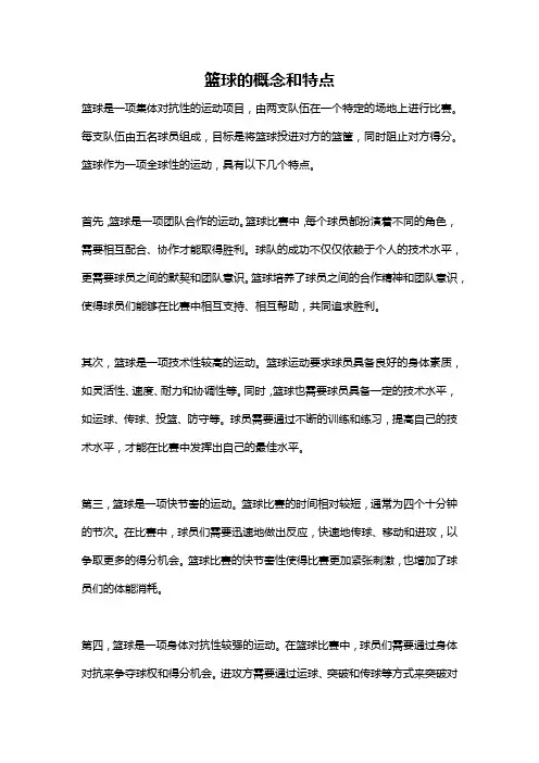 篮球的概念和特点