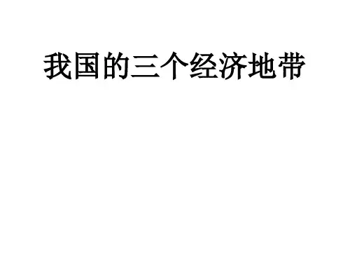 我国的三个经济带