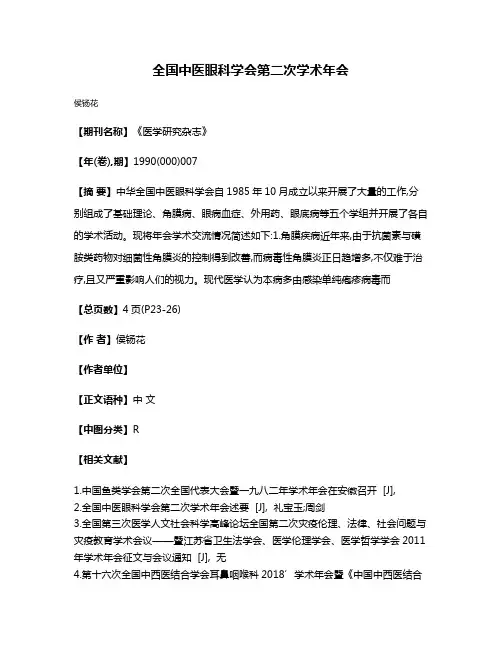 全国中医眼科学会第二次学术年会