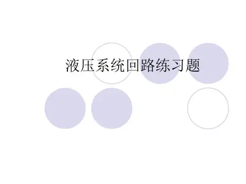 液压回路练习题