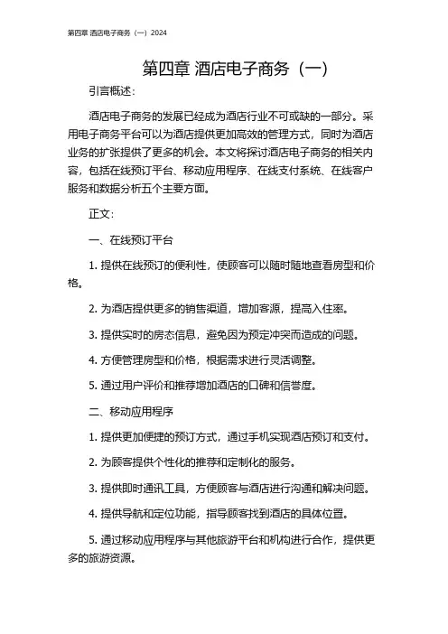 第四章 酒店电子商务(一)2024