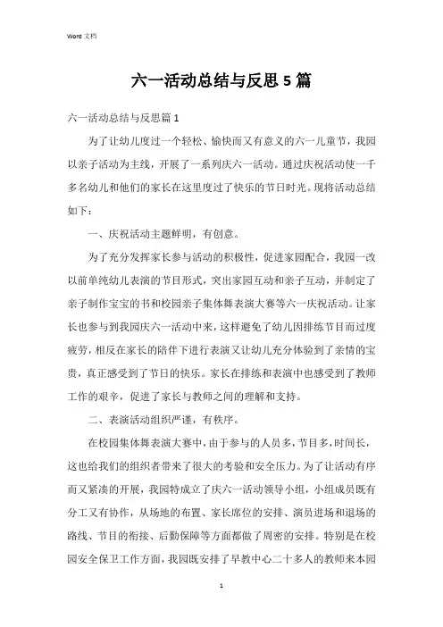 六一活动总结与反思5篇