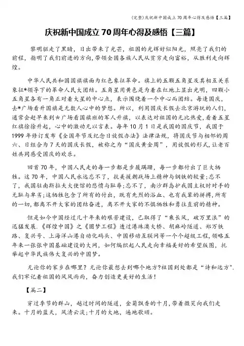 (完整)庆祝新中国成立70周年心得及感悟【三篇】