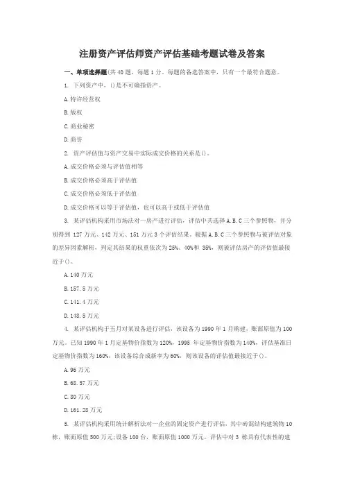 注册资产评估师资产评估基础考题试卷及答案