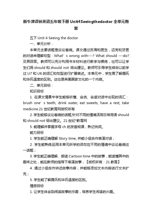 新牛津译林英语五年级下册Unit4Seeingthedoctor全单元教案