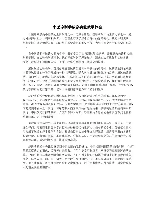 中医诊断学脉诊实验教学体会