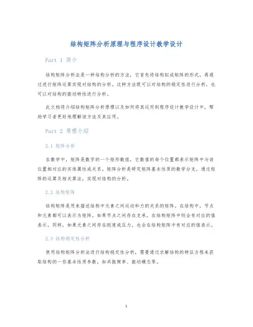 结构矩阵分析原理与程序设计教学设计