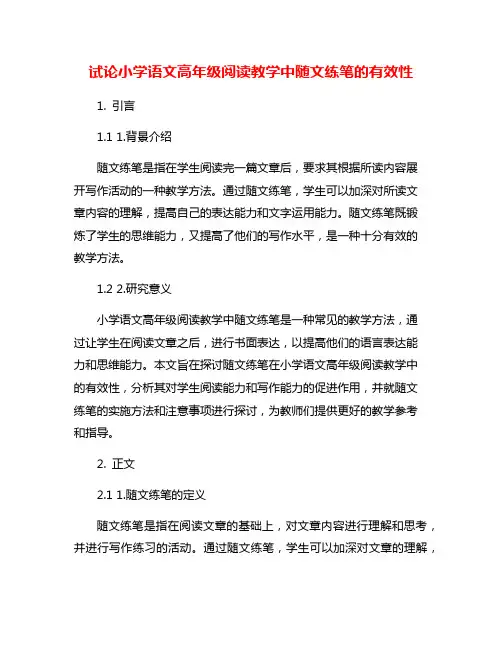 试论小学语文高年级阅读教学中随文练笔的有效性
