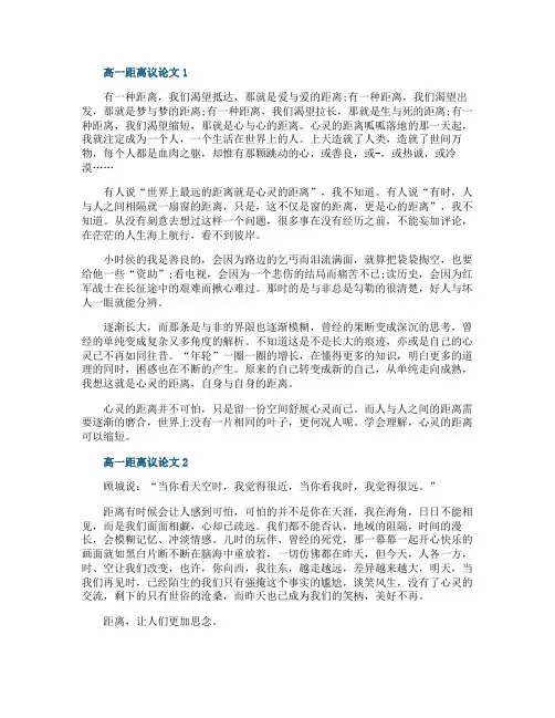 高一距离议论文5篇