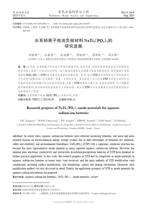 水系钠离子电池负极材料NaTi2_（PO4）3_的研究进展