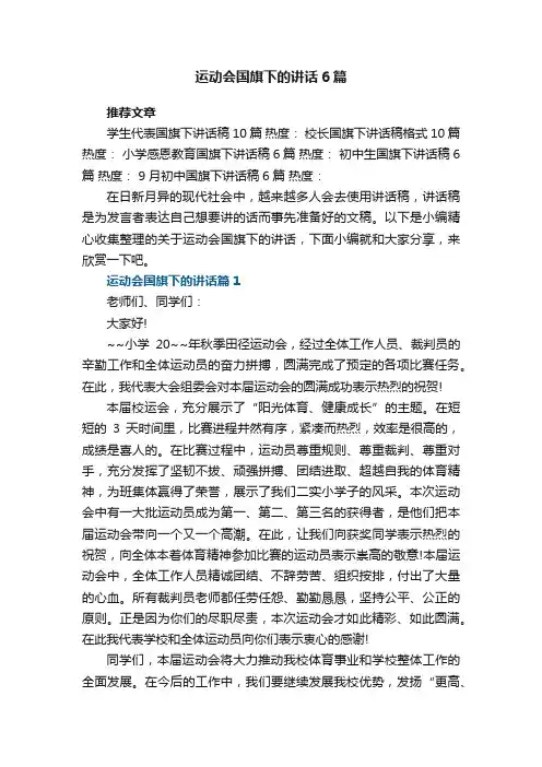 运动会国旗下的讲话6篇范文