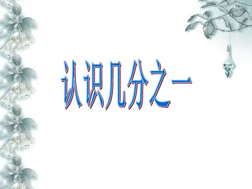 三年级上册数学课件-认识几分之一  ppt人教新课标 (共18页)