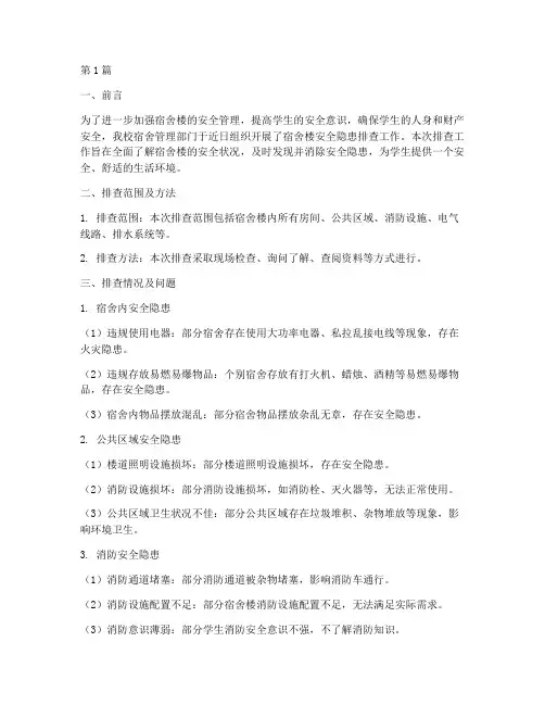 宿舍楼安全隐患排查报告(3篇)