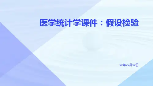 医学统计学课件：假设检验