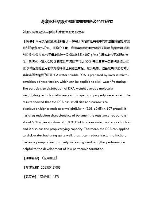 滑溜水压裂液中减阻剂的制备及特性研究