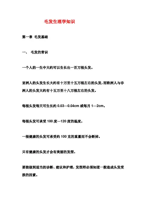 (完整版)一.毛发(头皮)生理学知识