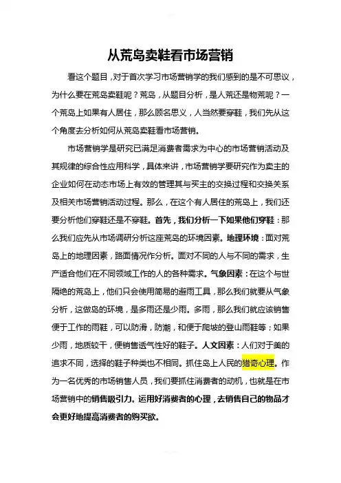 从荒岛卖鞋看市场营销