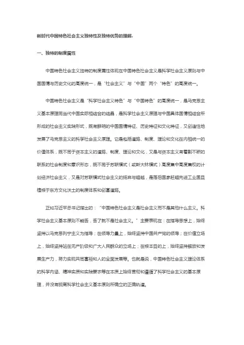 新时代中国特色社会主义独特性及独特优势的理解.