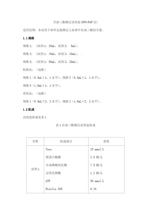 甘油三酯测定试剂盒(GPO-PAP法)产品技术要求danda