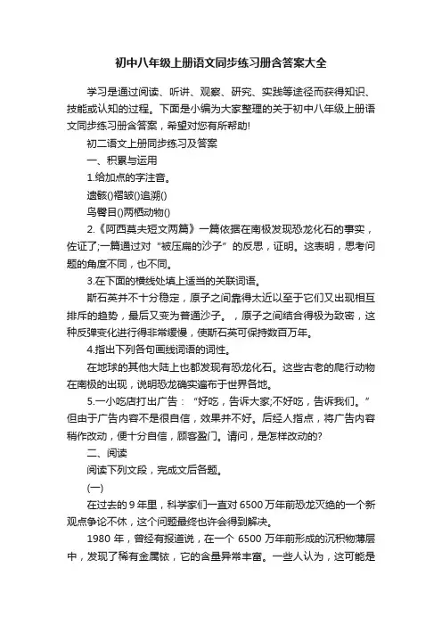 初中八年级上册语文同步练习册含答案大全