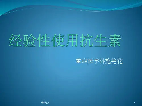 抗生素的经验性治疗