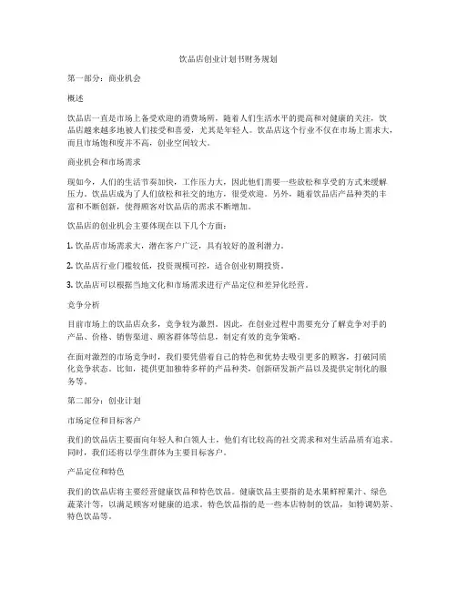 饮品店创业计划书财务规划