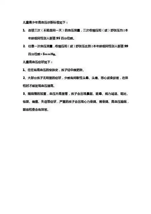 儿童青少年高血压诊断标准