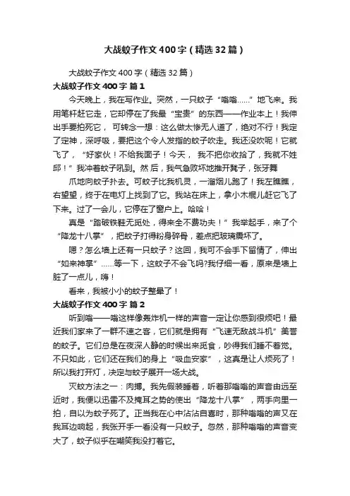 大战蚊子作文400字（精选32篇）