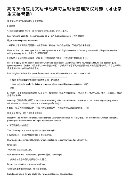 高考英语应用文写作经典句型短语整理英汉对照（可让学生直接背诵）