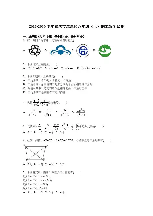 【期末试卷】重庆市江津区2015-2016学年八年级上期末数学试卷